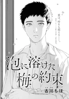 Awa ni Toketa Umi no Yakusoku cover