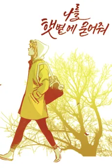 Nareul Haetbyeote Mudeojwo cover