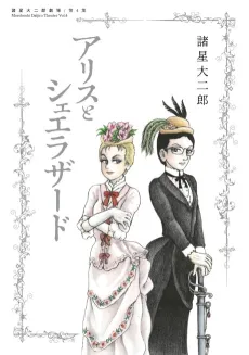 Moroboshi Daijiro Gekijou: Dai 4-shuu - Alice to Scheherazade cover