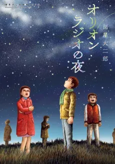 Morohoshi Daijiro Gekijou: Dai 2-shuu - Orion Radio no Yoru cover