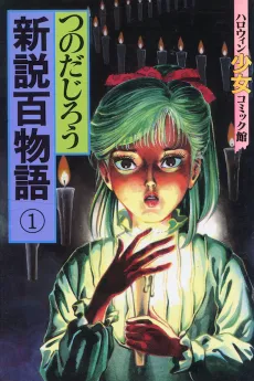 Shinsetsu Hyakumonogatari cover