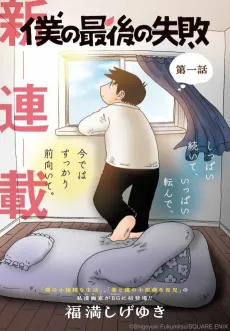Boku no Shoukibo na Seikatsu cover