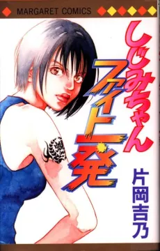 Shijimi-chan Fight Ippatsu cover