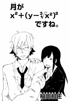 Tsuki ga x2+(y-3√x2)2 desu ne. cover