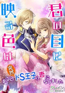 Kimi no Meniutsuru Iro wa: Aru Hi Totsuzen Do-S Ouji no Tsuma ni Narimashita cover