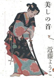 Itsukushi no Kubi cover