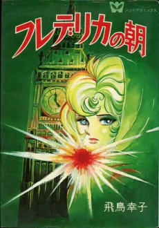 Frederica no Asa cover