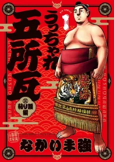 Ucchare Goshogawara: Nebarigoshi cover