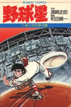 Yakyuu Hoshi cover