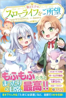 Dai-3 Ouji wa Slow Life wo Goshomou cover