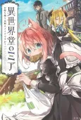 Isekai-dou no Mia: Omochikaeri wa Ajin Maid desu ka? cover