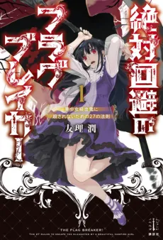 Zettai Kaihi no Flag Breaker cover