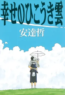 Shiawase no Hikouki Gumo cover