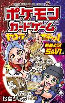 Pokémon Card Game Yarouze! Hajimeyou! S&V!-hen cover