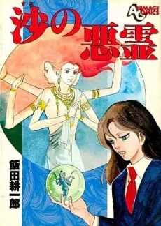 Suna no Akuryou cover