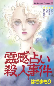 Reikan Uranai Satsujinjiken cover