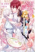 Nureginu wo Kiseraremashite: Misuterareta Reijou to Shinku no Koushaku cover