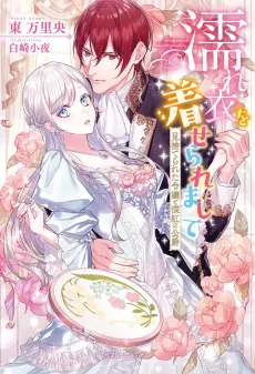 Nureginu wo Kiseraremashite: Misuterareta Reijou to Shinku no Koushaku cover