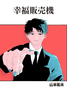 Koufuku hanbaiki cover