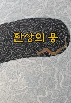 Hwansangui Yong cover