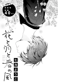 Hana to Hane to Haru no Kaze cover