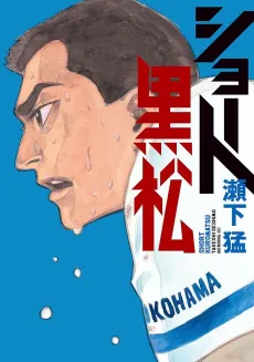 Short Kuromatsu cover