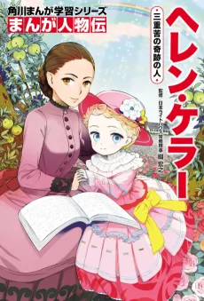 Kadokawa Manga Gakushuu Series: Manga Jinbutsu-den - Helen Keller: Sanjuuku no Kiseki no Hito cover