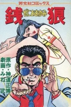 Zeni Ookami cover
