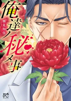 Oretachi no Himekoto cover