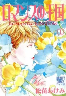 Romance no Oukoku cover