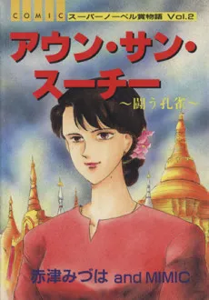 Aung San Suu Kyi: Tatakau Kujaku cover
