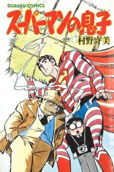 Superman no Musuko cover