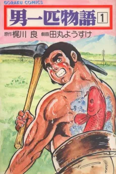 Otoko Ippiki Monogatari cover