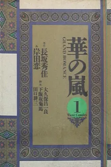 Hana no Arashi cover