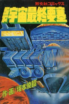 SF Uchuu Saishuu Yousai cover