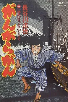Gangara Gan cover