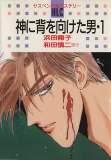 Kami ni Se wo Muketa Otoko cover