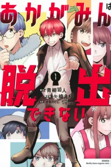 Akagamin wa Dasshutsu Dekinai cover