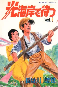 Hikari Kaigan de Matsu cover
