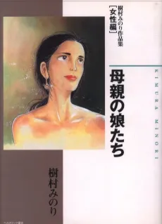 Hahaoya no Musume-tachi: Kimura Minori Sakuhinshuu [Josei-hen] cover