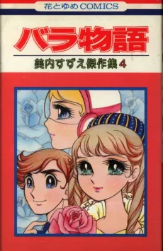 Bara Monogatari cover