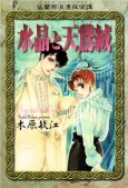 France Roman Mystery: Suishou to Veludo cover
