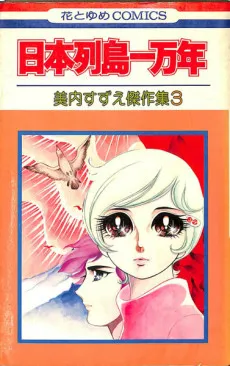 Nihon Rettou Ichiman-nen cover