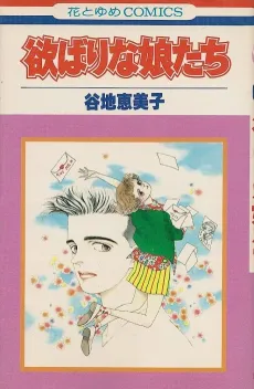 Yokubari na Musume-tachi cover