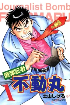 Bakudan Kisha Fudoumaru cover
