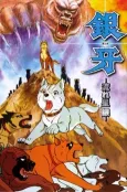 Ginga: Nagareboshi Gin cover