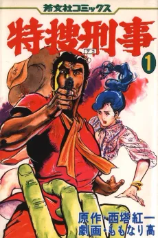 Tokusou Keiji cover