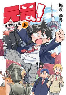 Motone-kun Shuugakuryokou-hen cover