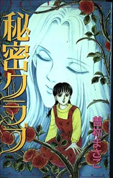 Himitsu Club cover