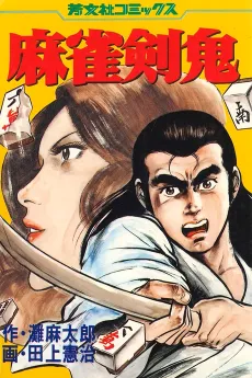 Mahjong Ken Oni cover